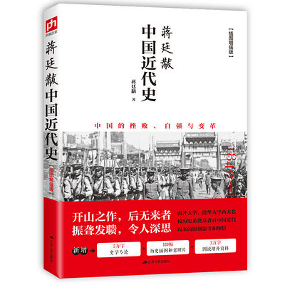 蒋廷黻中国近代史（近代史学开山之作，带你吃透史料，读懂近代中国）