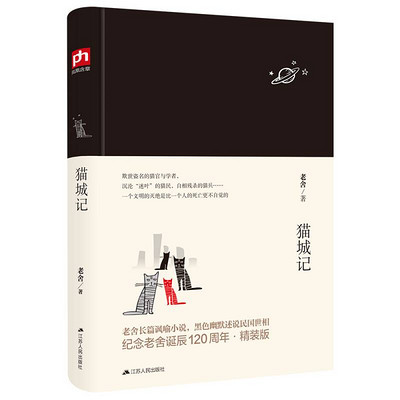 猫城记(老舍先生对家国的深思与爱) 猫城记(老舍先生对家国的深思与爱)