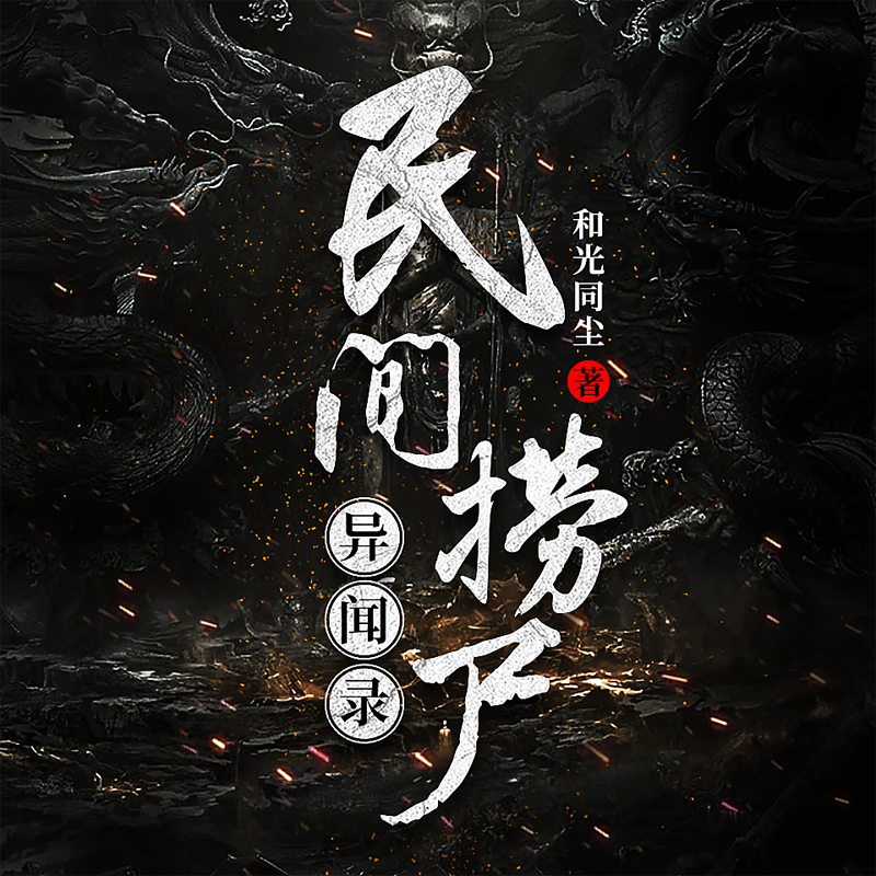 民间捞尸异闻录｜灵异恐怖鬼故事
