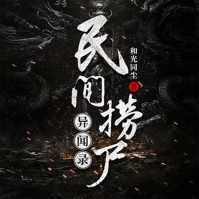民间捞尸异闻录|灵异恐怖鬼故事 民间捞尸异闻录|灵异恐怖鬼故事