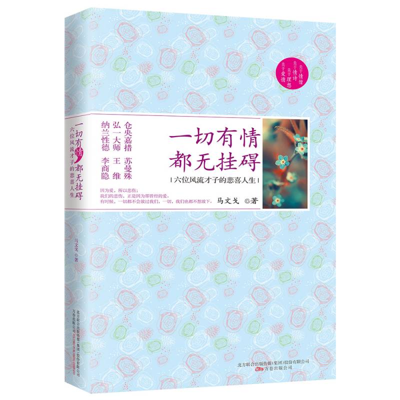 一切有情，都无挂碍（六位风流才子的诗歌与爱情）