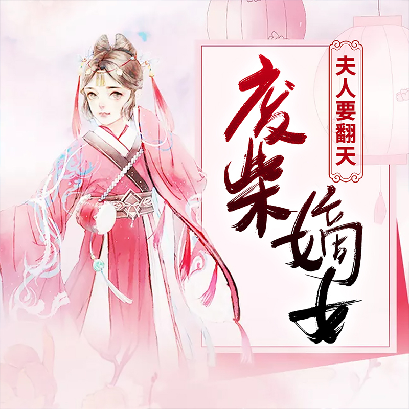 废柴嫡女：夫人要翻天