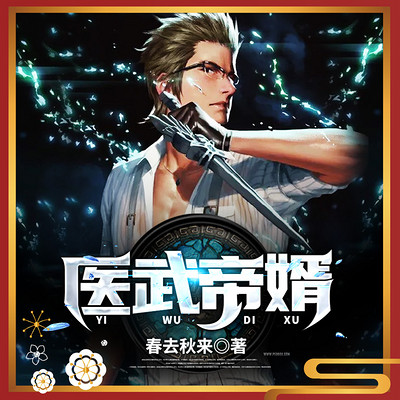 医武帝婿丨药帝回归都市 医武帝婿丨药帝回归都市