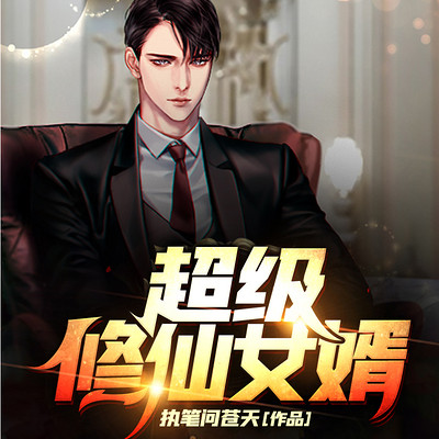 超级修仙女婿(精品双播) 超级修仙女婿(精品双播)