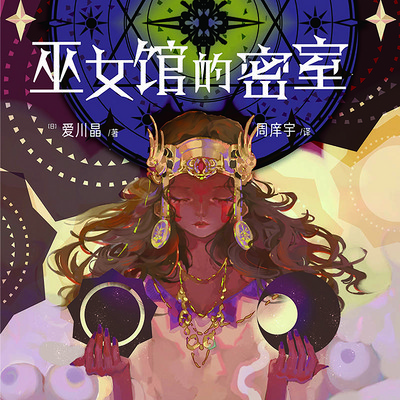 巫女馆的密室 巫女馆的密室