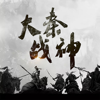 大秦战神 大秦战神
