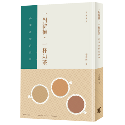 一对丝袜，一杯奶茶——奶茶流动的故事