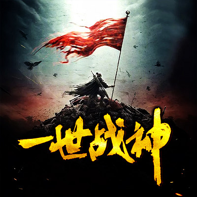 一世战神 一世战神