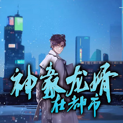神豪龙婿在都市 神豪龙婿在都市
