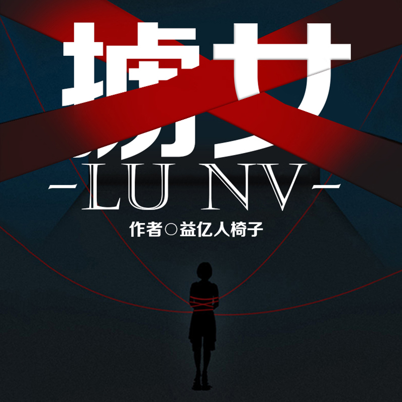 掳女【猫大大播讲】