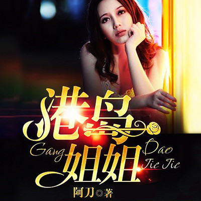 港岛姐姐 | 姐弟恋 【精品双播】 港岛姐姐 | 姐弟恋 【精品双播】