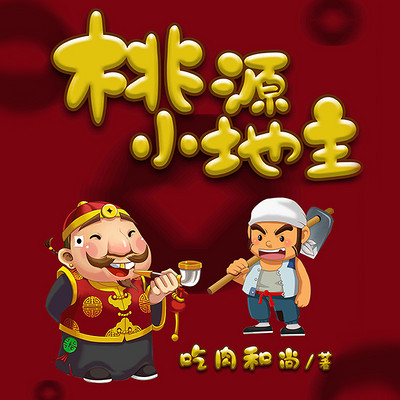桃源小地主【精品双播】 桃源小地主【精品双播】