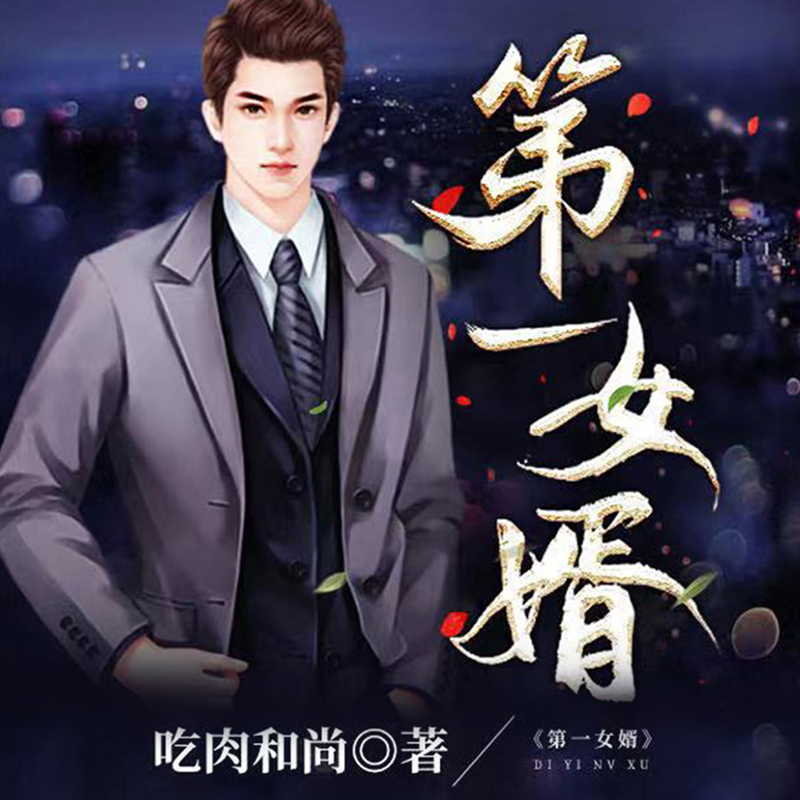 第一女婿 | 赘婿 | 双播
