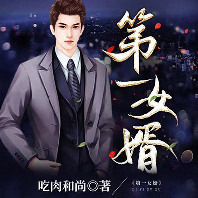 第一女婿 | 赘婿 | 双播 第一女婿 | 赘婿 | 双播