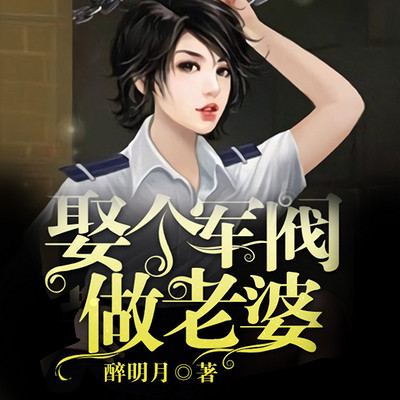 娶个军阀做老婆【精品双播】 娶个军阀做老婆【精品双播】