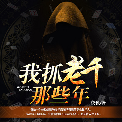我抓老千的那些年【精品双播】 我抓老千的那些年【精品双播】