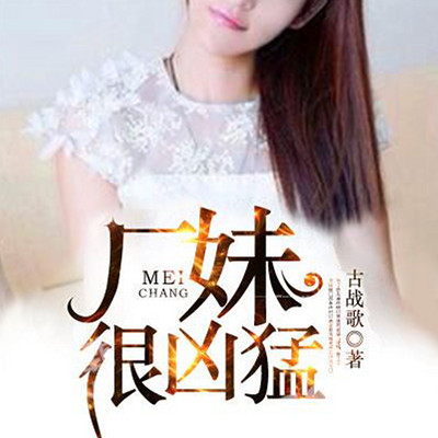 厂妹很凶猛【精品双播】 厂妹很凶猛【精品双播】