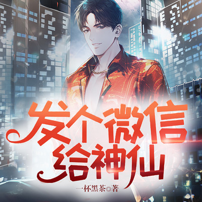 发个微信给神仙【精品双播】 发个微信给神仙【精品双播】