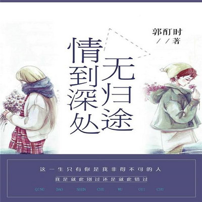 情到深处无归途(情感纠葛) 情到深处无归途(情感纠葛)