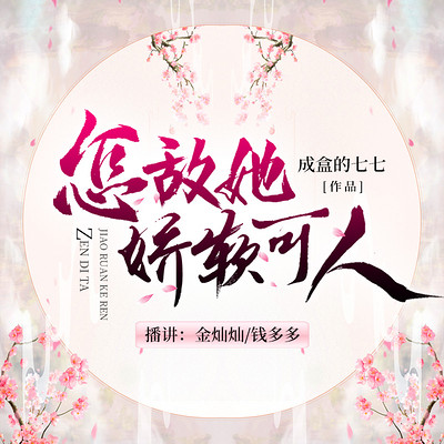 怎敌她娇软可人 怎敌她娇软可人