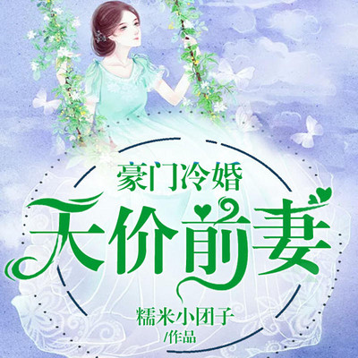 豪门冷婚:天价前妻 (霸道总裁) 豪门冷婚:天价前妻 (霸道总裁)