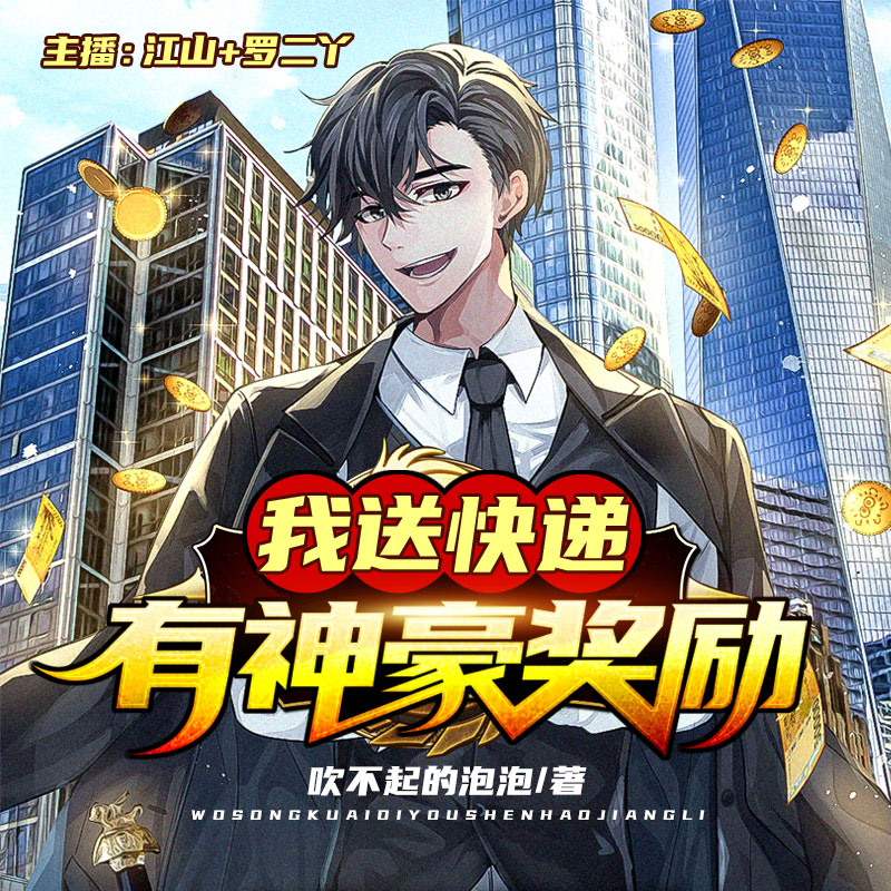 我送快递有神豪奖励