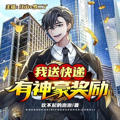 我送快递有神豪奖励 我送快递有神豪奖励