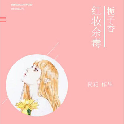 红妆余毒:栀子香(独立 自强) 红妆余毒:栀子香(独立 自强)