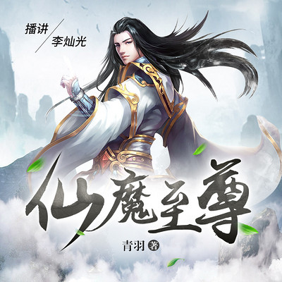仙魔至尊 仙魔至尊