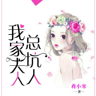 我家夫人总坑人（甜宠 爱恋）