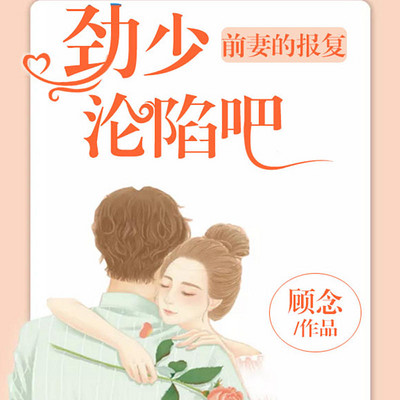 前妻的报复：劲少沦陷吧（前妻 总裁）