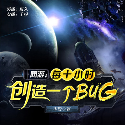 网游：每十小时创造一个BUG