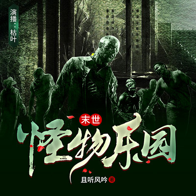 末世怪物乐园 末世怪物乐园