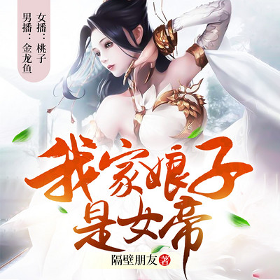 《我家娘子是女帝》010集-我家娘子是女帝-蜻蜓fm聽小說