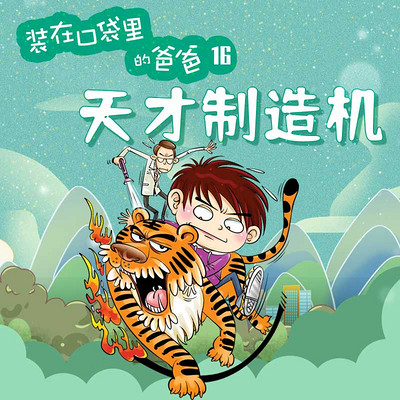 装在口袋里的爸爸16.天才制造机 装在口袋里的爸爸16.天才制造机
