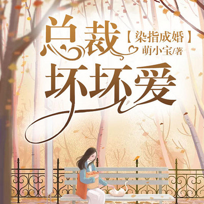 染指成婚:总裁坏坏爱(霸道总裁) 染指成婚:总裁坏坏爱(霸道总裁)