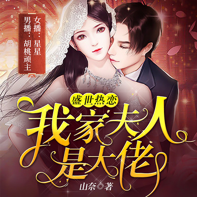 盛世热恋:我家夫人是大佬 盛世热恋:我家夫人是大佬