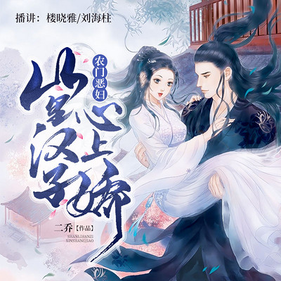 农门恶妇:山里汉子心上娇 农门恶妇:山里汉子心上娇