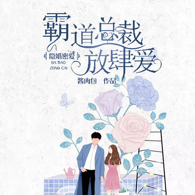 隐婚蜜爱:霸道总裁放肆爱(甜宠) 隐婚蜜爱:霸道总裁放肆爱(甜宠)