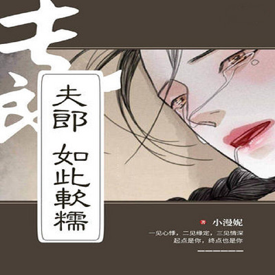 夫郎如此软糯|穿越种田空间 夫郎如此软糯|穿越种田空间
