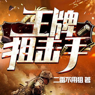 王牌狙击手|热血特种兵,桑梓领衔多人剧 王牌狙击手|热血特种兵,桑梓领衔多人剧