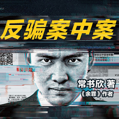 反骗案中案丨《余罪》作者全新悬疑刑侦作品