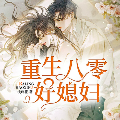 重生八零好媳妇（重生七零之当个好媳妇）