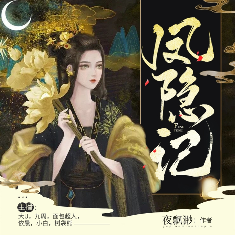 凤隐记