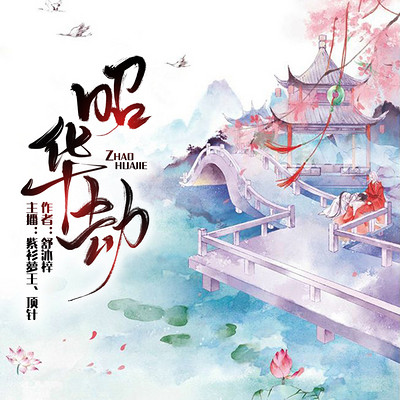 攻心计:爱妃又在套路我(昭华劫) 攻心计:爱妃又在套路我(昭华劫)