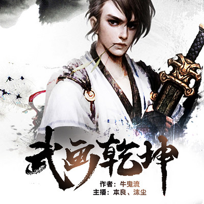 武画乾坤 武画乾坤
