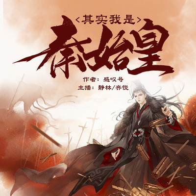 其实我是秦始皇 其实我是秦始皇