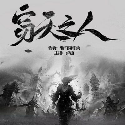 窃天之人 窃天之人
