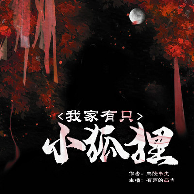 我的九尾狐仙老婆(我家有只小狐狸) 我的九尾狐仙老婆(我家有只小狐狸)