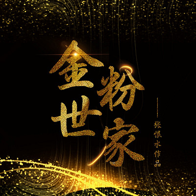 金粉世家 | 民国豪门的兴衰史 | 张恨水作品 金粉世家 | 民国豪门的兴衰史 | 张恨水作品